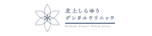 北上しらゆりデンタルクリニック
